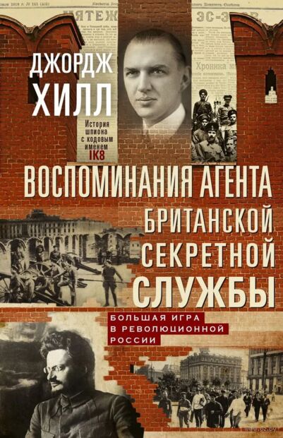 Воспоминания агента британской секретной службы. Большая игра в революционной России — фото, картинка