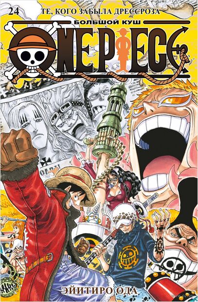One Piece. Большой куш. Книга 24. Те, кого забыла Дрессроза — фото, картинка