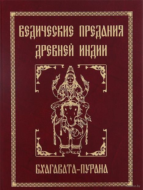 Ведические предания Древней Индии. Бхагавата - пурана — фото, картинка