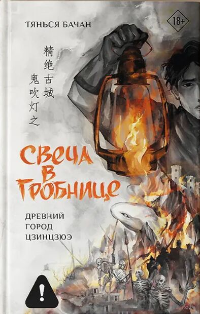 Свеча в гробнице. Древний город Цзинцзюэ — фото, картинка