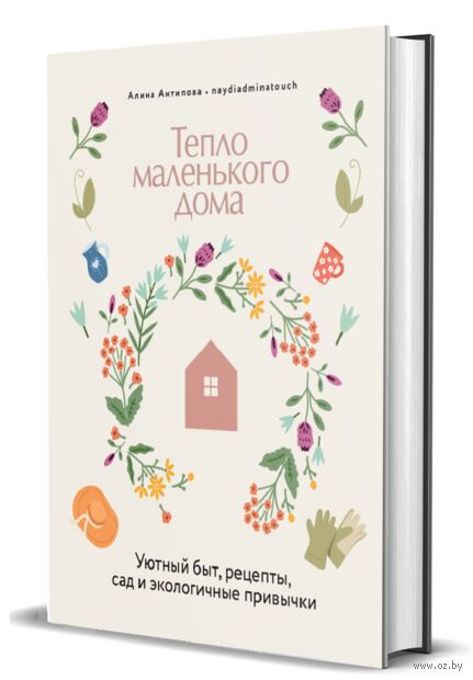 Тепло маленького дома. Уютный быт, рецепты, сад и экологичные привычки — фото, картинка