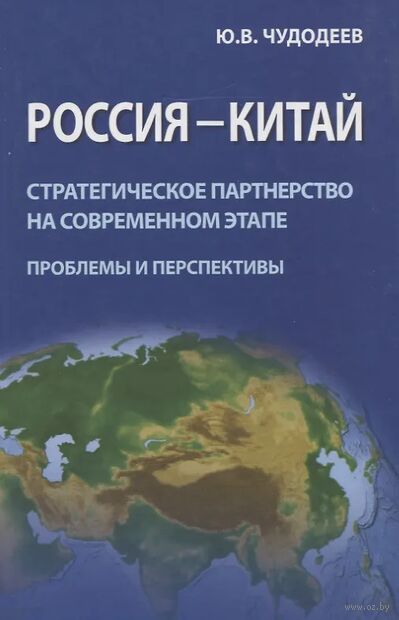 Россия - Китай. Стратегическое партнерство на современном этапе (проблемы и перспективы) — фото, картинка