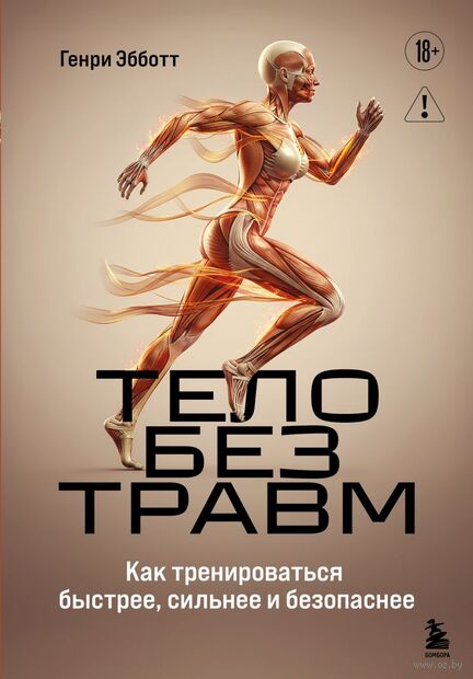 Тело без травм. Как тренироваться быстрее, сильнее и безопаснее — фото, картинка