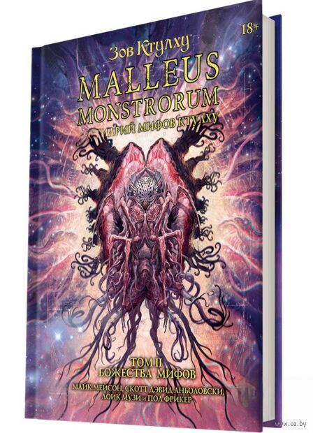 Зов Ктулху: Malleus Monstrorum. Бестиарий Мифов Ктулху. Том 2. Божества Мифов — фото, картинка