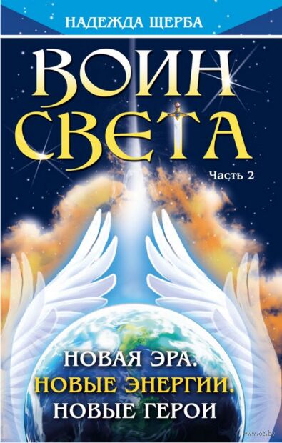 Воин Света. Часть 2. Новая эра. Новые энергии. Новые герои — фото, картинка