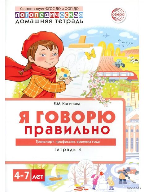 Я говорю правильно. В 5 тетрадях. Тетрадь № 4 для детей 4-7 лет. Транспорт, профессии, времена — фото, картинка