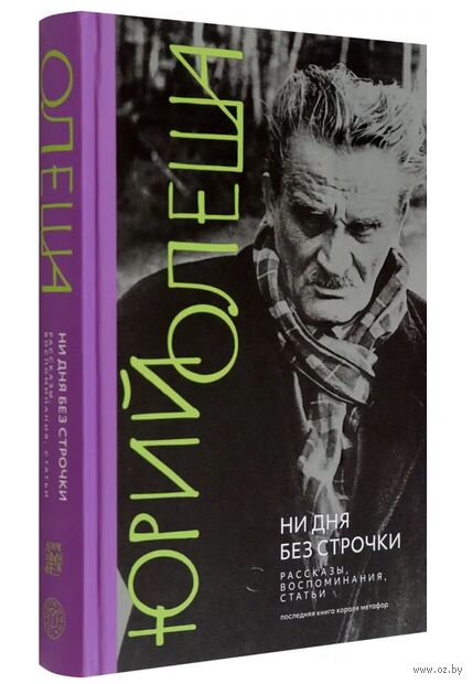 Ни дня без строчки. Рассказы, воспоминания, статьи — фото, картинка