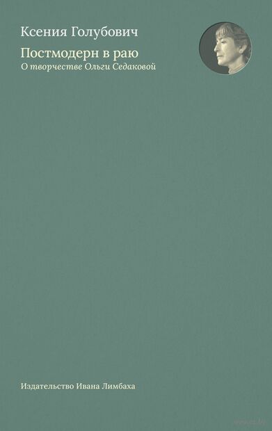 Постмодерн в раю. О творчестве Ольги Седаковой — фото, картинка