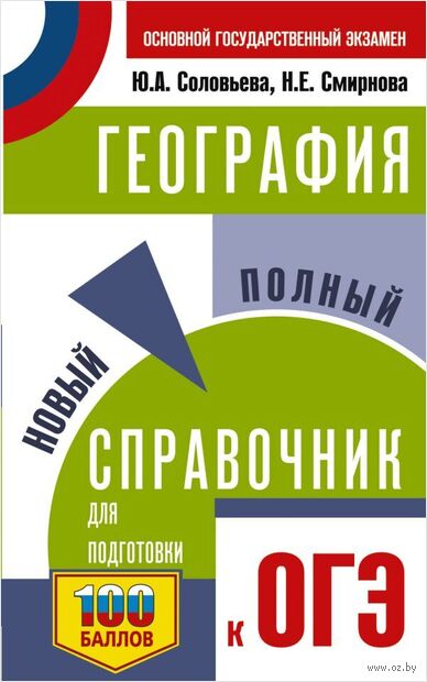 ОГЭ. География. Новый полный справочник для подготовки к ОГЭ — фото, картинка