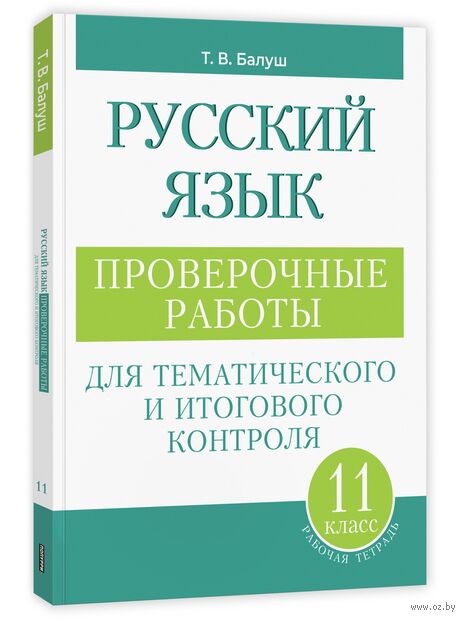 Русский язык. Проверочные работы для тематического и итогового контроля. 11 класс — фото, картинка