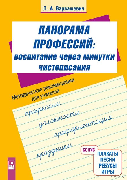 Воспитание через минутки чистописания. Панорама профессий. Методические рекомендации для учителей начальных классов — фото, картинка