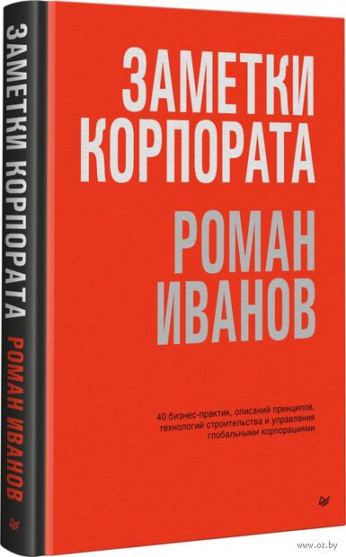 Заметки корпората. 40 бизнес-практик, описаний принципов, технологий строительства и управления глобальными корпорациями — фото, картинка
