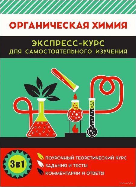 Органическая химия. Экспресс-курс для самостоятельного изучения — фото, картинка