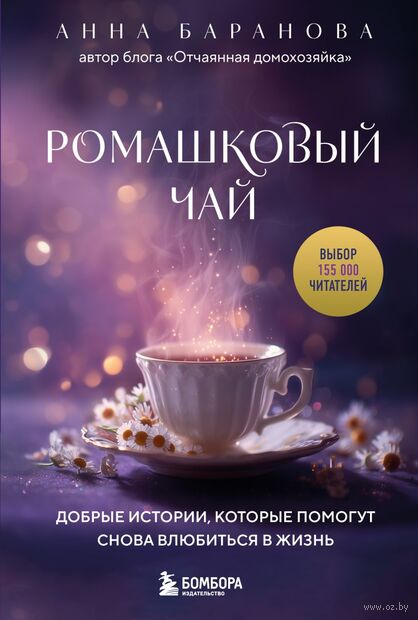 Ромашковый чай. Добрые истории, которые помогут снова влюбиться в жизнь — фото, картинка