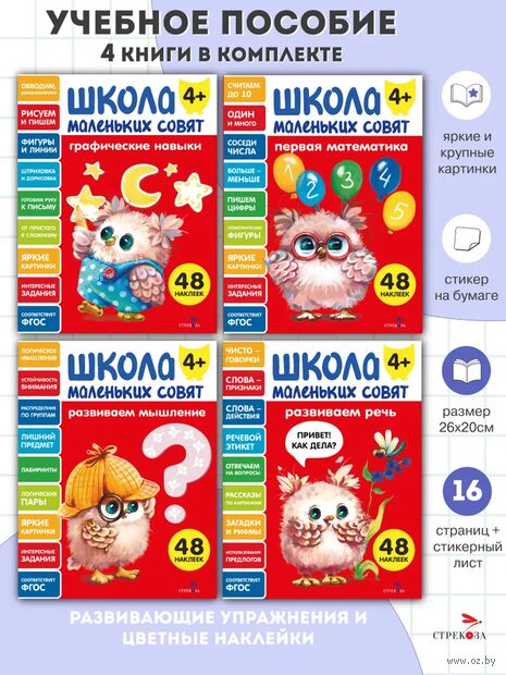 Школа маленьких совят 4+. Комплект из 4 книг — фото, картинка