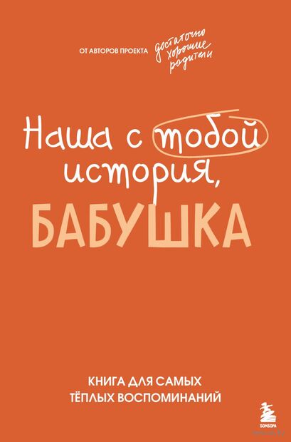 Наша с тобой история, бабушка. Книга для самых теплых воспоминаний — фото, картинка