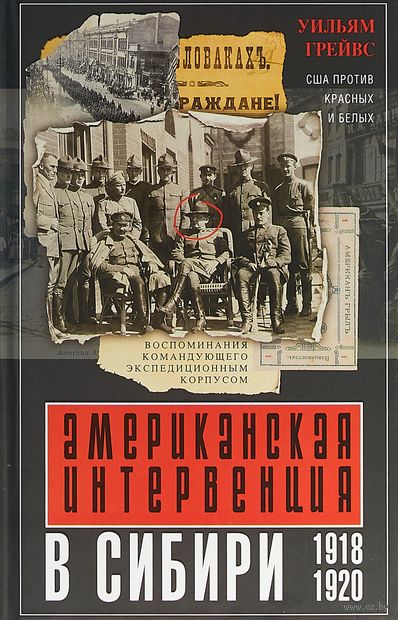 Американская интервенция в Сибири. 1918-1920 — фото, картинка