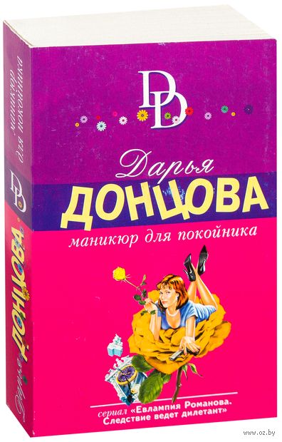 Книга Маникюр для покойника (м) Обложка книги Маникюр для покойника (м)