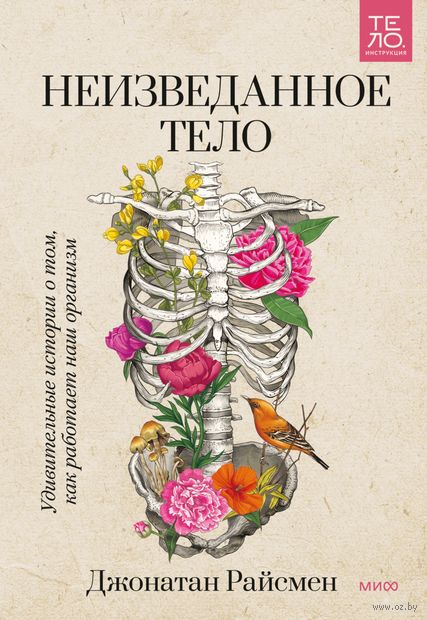 Неизведанное тело. Удивительные истории о том, как работает наш организм — фото, картинка