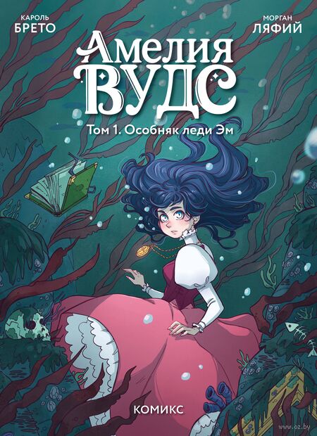 Амелия Вудс. Том 1. Особняк леди Эм — фото, картинка