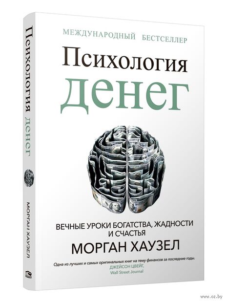 Психология денег: Вечные уроки богатства, жадности и счастья — фото, картинка