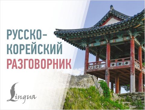 Русско-корейский разговорник — фото, картинка