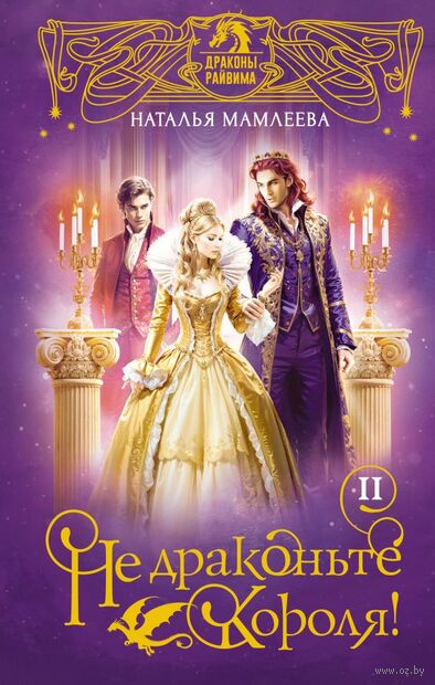 Не драконьте короля! Книга вторая — фото, картинка