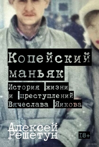 Копейский маньяк. История жизни и преступлений Вячеслава Яикова — фото, картинка