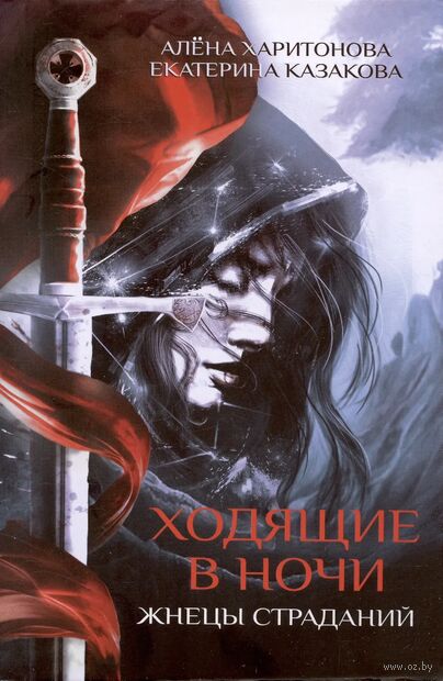 Ходящие в ночи. Книга 1: Жнецы страданий — фото, картинка