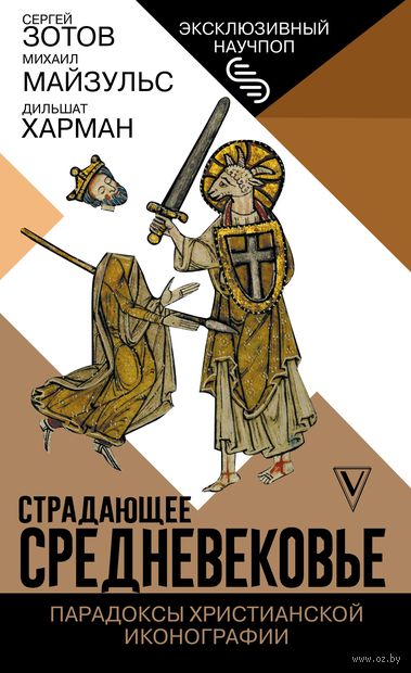 Страдающее Средневековье. Парадоксы христианской иконографии — фото, картинка
