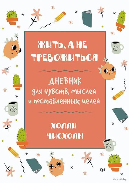 Жить, а не тревожиться. Дневник для чувств, мыслей и поставленных целей — фото, картинка