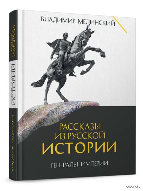 Рассказы из русской истории. Генералы Империи. Книга 6 — фото, картинка