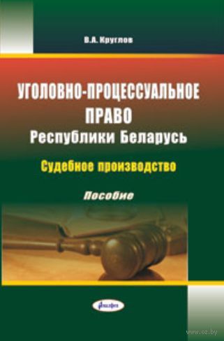 Уголовно-процессуальное право Республики Беларусь. Судебное производство. Пособие — фото, картинка