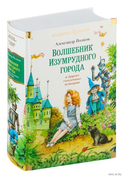 "Волшебник Изумрудного города" и другие сказочные истории — фото, картинка