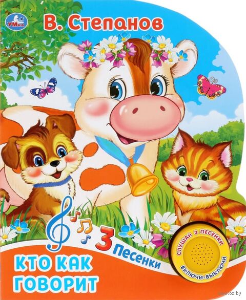 Кто как говорит? Музыкальная книга (1 кнопка + 3 песенки) — фото, картинка