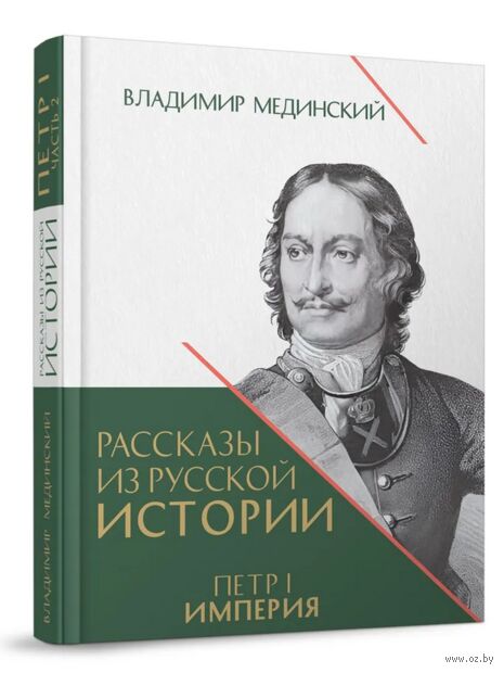 Рассказы из русской истории. Петр I. Империя. Книга 4 — фото, картинка