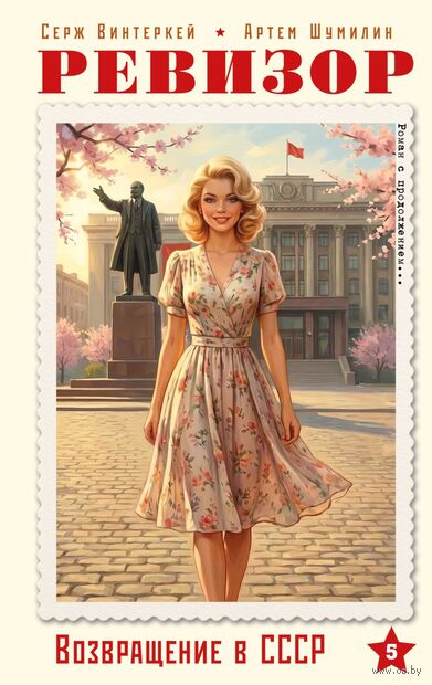 Ревизор. Возвращение в СССР. Часть 5 — фото, картинка