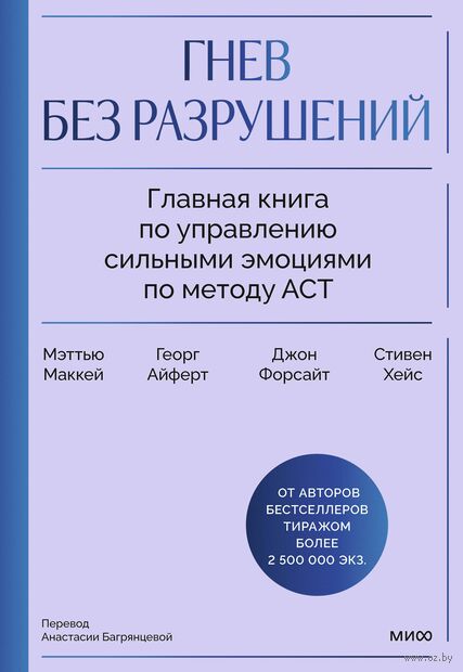 Гнев без разрушений. Главная книга по управлению сильными эмоциями по методу ACT — фото, картинка