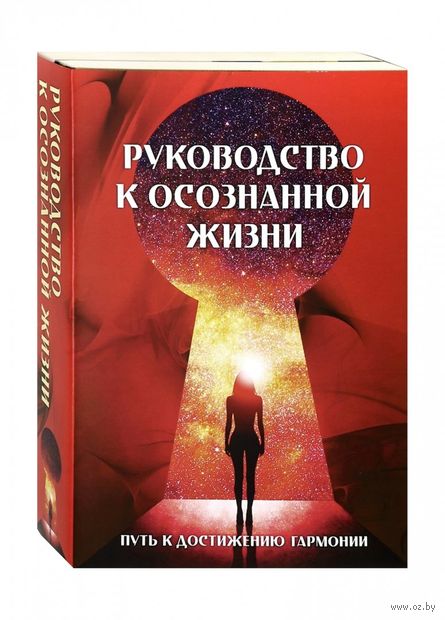 Руководство к осознанной жизни. Комплект из 2 книг — фото, картинка