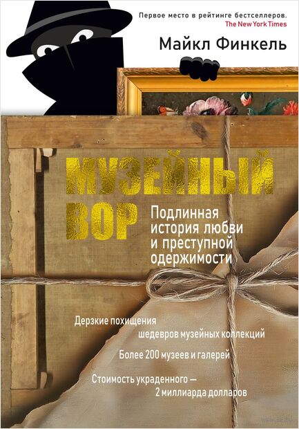 Музейный вор. Подлинная история любви и преступной одержимости — фото, картинка