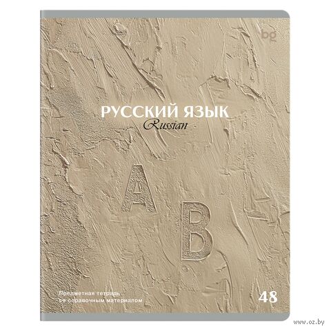 Тетрадь предметная "Печать времени. Русский язык" (48 листов) — фото, картинка