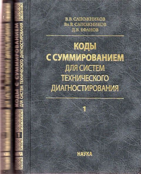 Коды с суммированием для систем технического диагностирования. В 2-х томах — фото, картинка