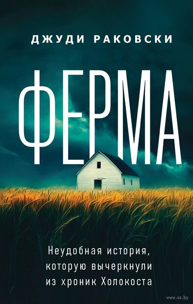 Ферма. Неудобная история, которую вычеркнули из хроник Холокоста — фото, картинка