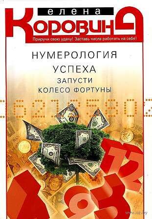 Нумерология успеха. Запусти Колесо Фортуны — фото, картинка