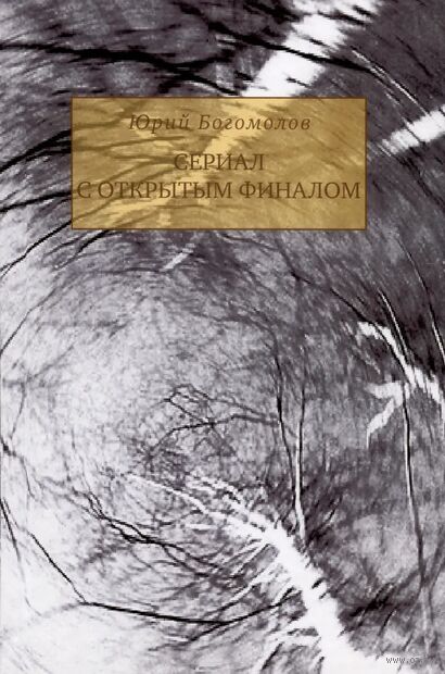 Сериал с открытым финалом. Участь человечности в зеркале кинематографа — фото, картинка