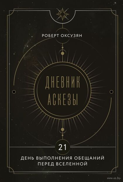 Дневник Аскезы: 21 день выполнения обещаний перед Вселенной — фото, картинка