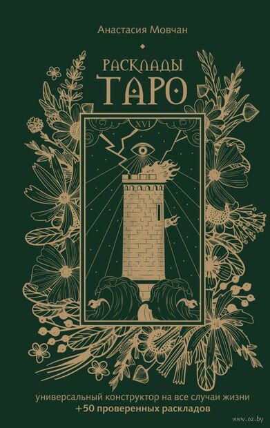 Расклады Таро. Универсальный конструктор на все случаи жизни — фото, картинка