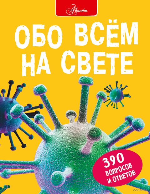 Обо всем на свете — фото, картинка