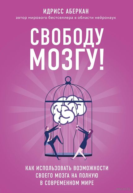 Свободу мозгу! Как использовать возможности своего мозга на полную в современном мире — фото, картинка