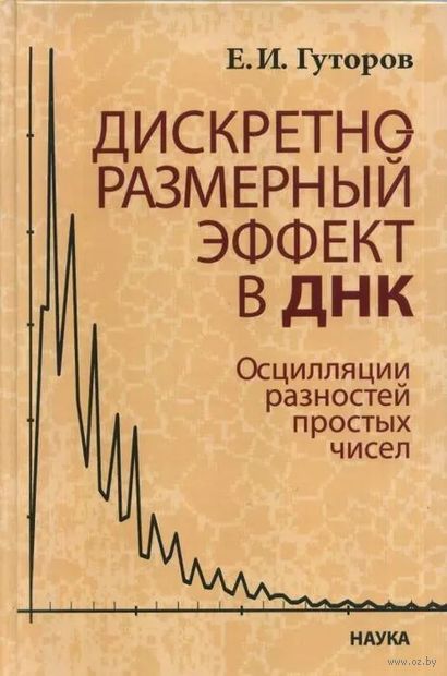 Дискретно-размерный эффект в ДНК. Осцилляции разностей простых чисел — фото, картинка